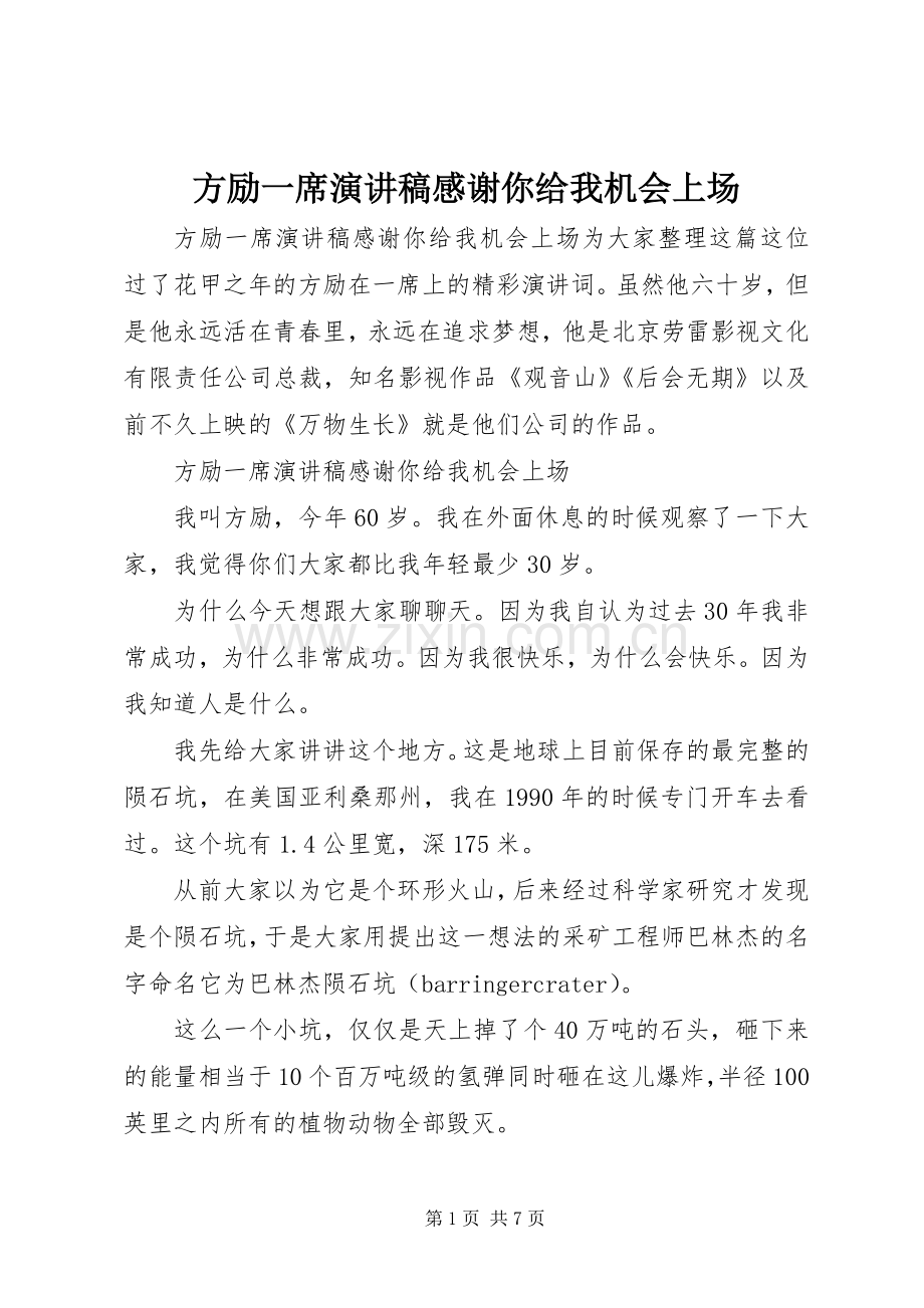 方励一席演讲稿范文感谢你给我机会上场.docx_第1页