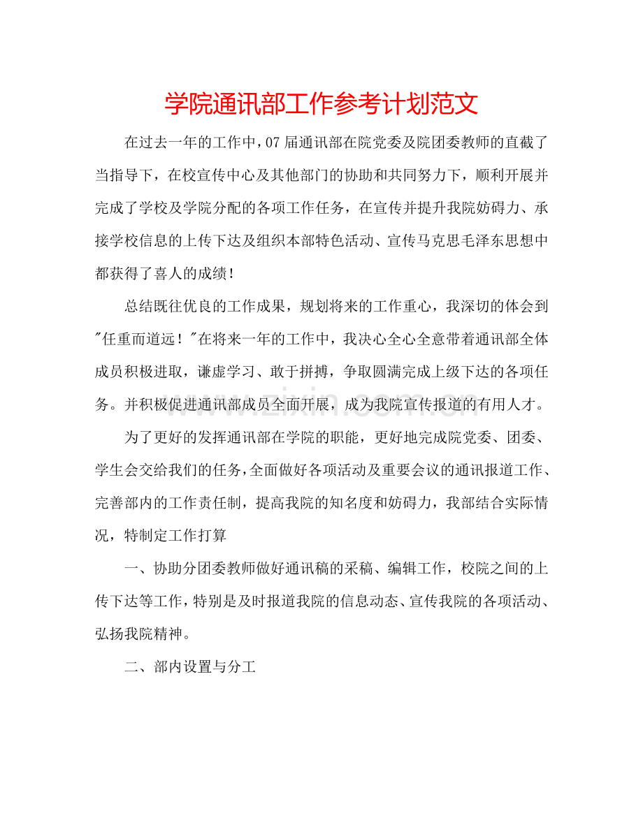 学院通讯部工作参考计划范文.doc_第1页