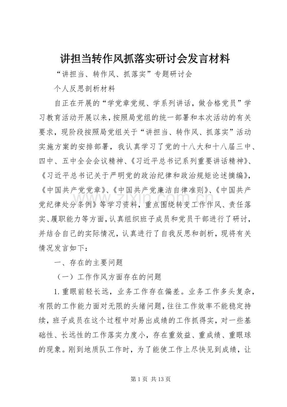 讲担当转作风抓落实研讨会发言致辞_1.docx_第1页