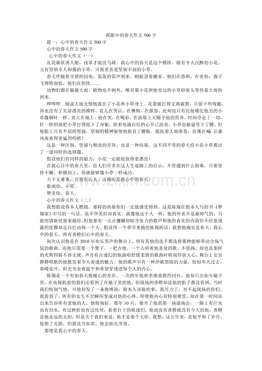 我眼中的春天作文500字.doc_第1页