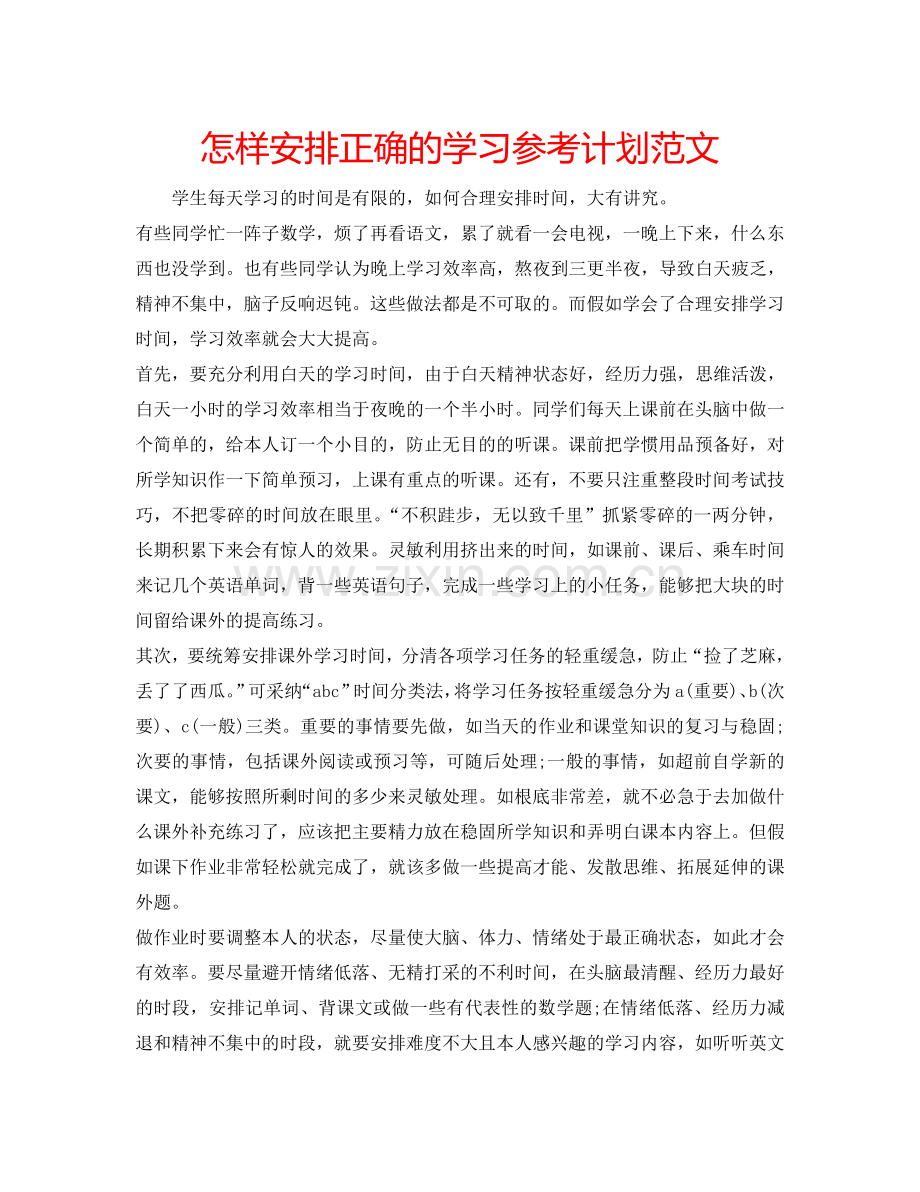 怎样安排正确的学习参考计划范文.doc_第1页