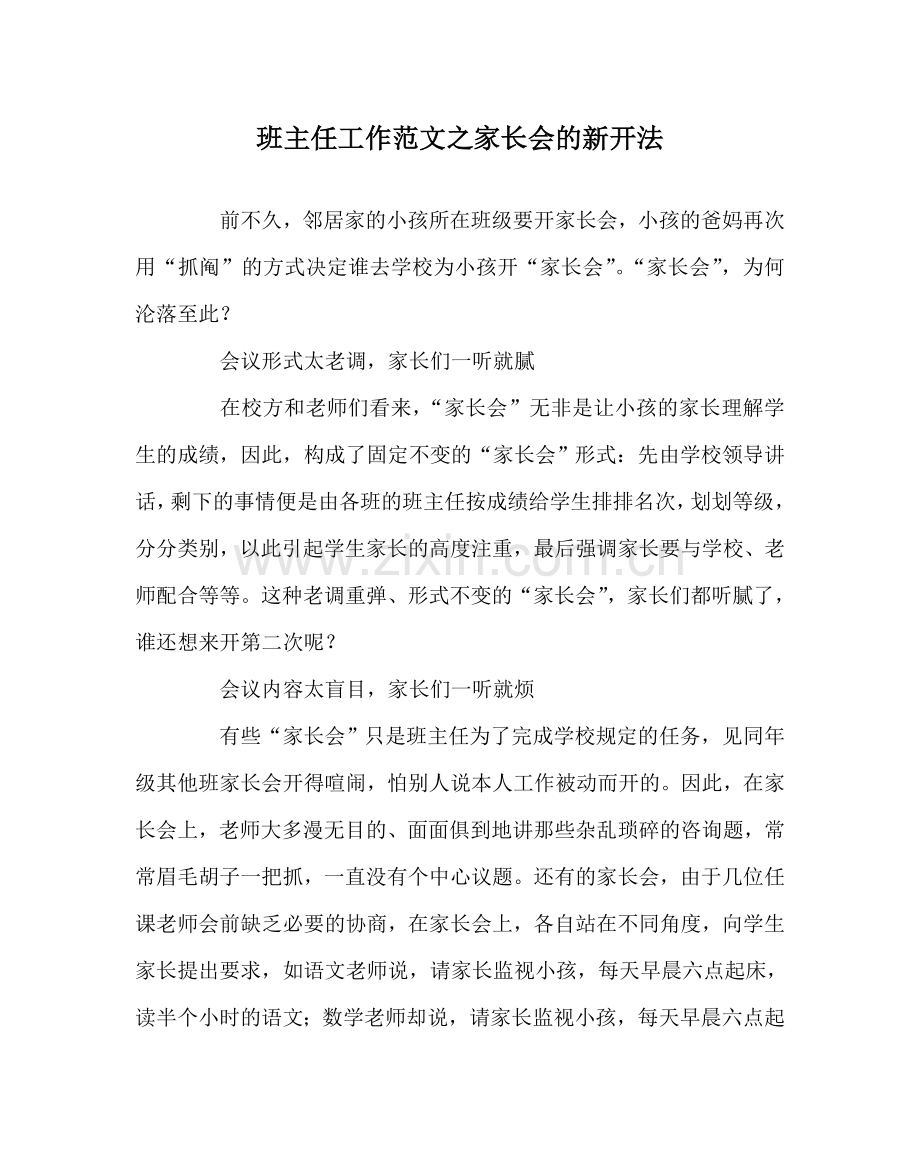 班主任工作范文家长会的新开法.doc_第1页