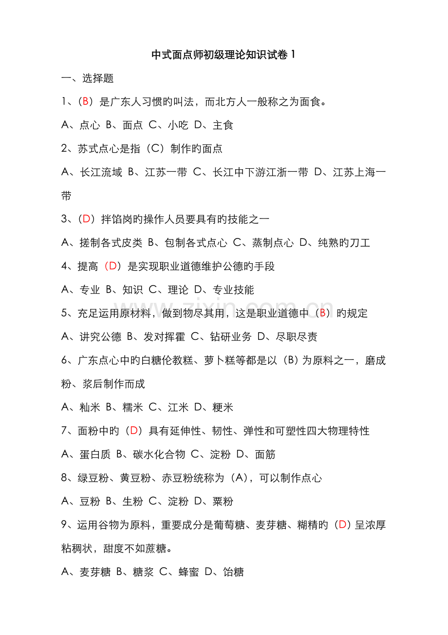 2022年新版中式面点师初级理论知识试卷.doc_第1页