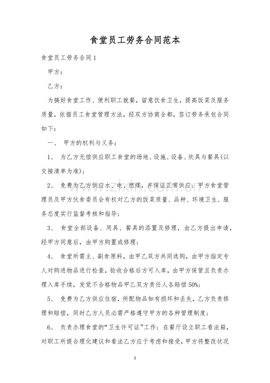 食堂员工劳务合同范本.docx_第1页