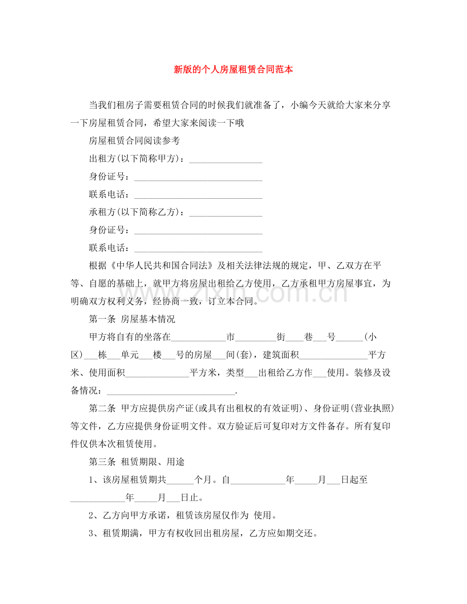新版的个人房屋租赁合同范本.docx_第1页