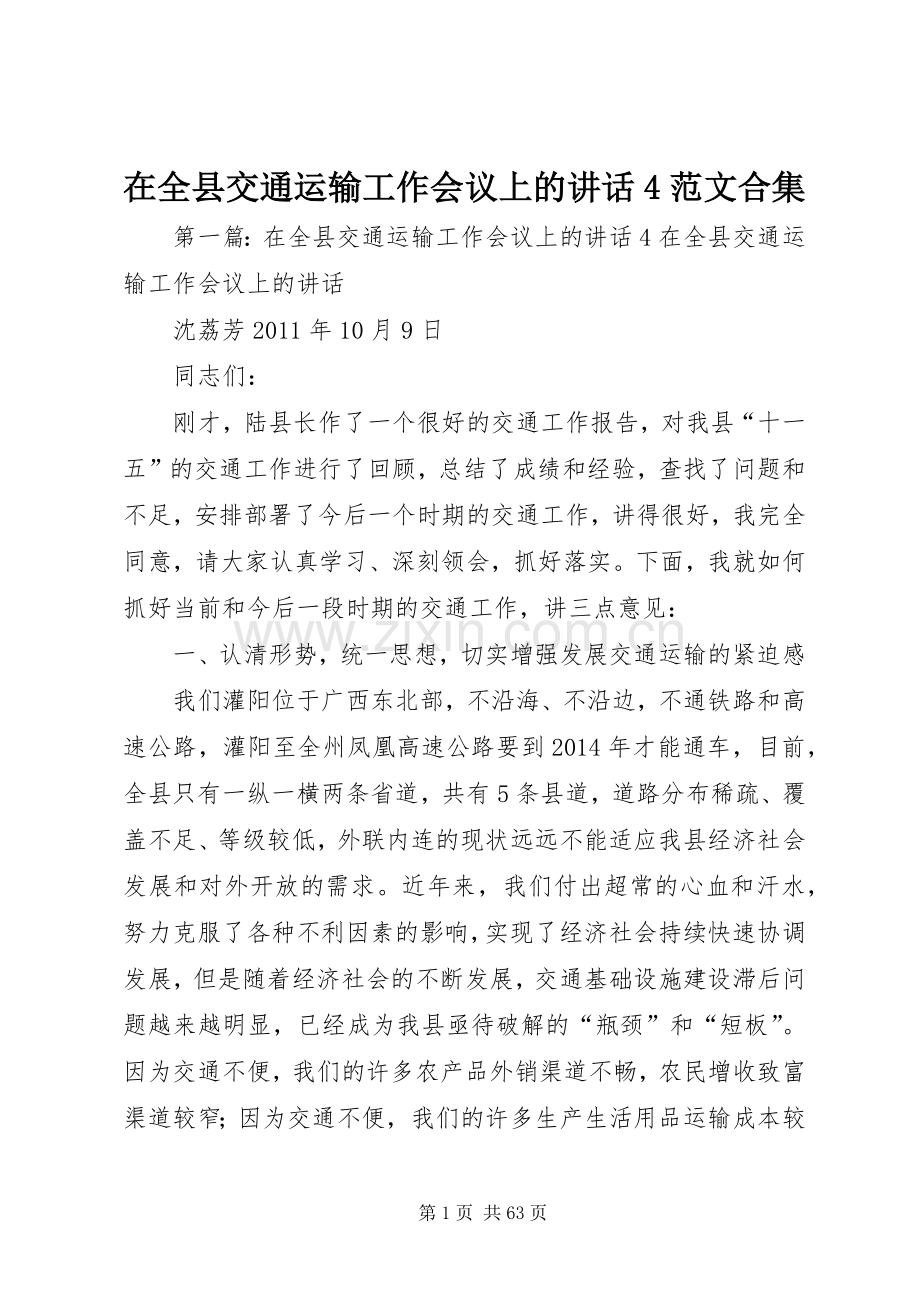 在全县交通运输工作会议上的讲话4范文合集.docx_第1页