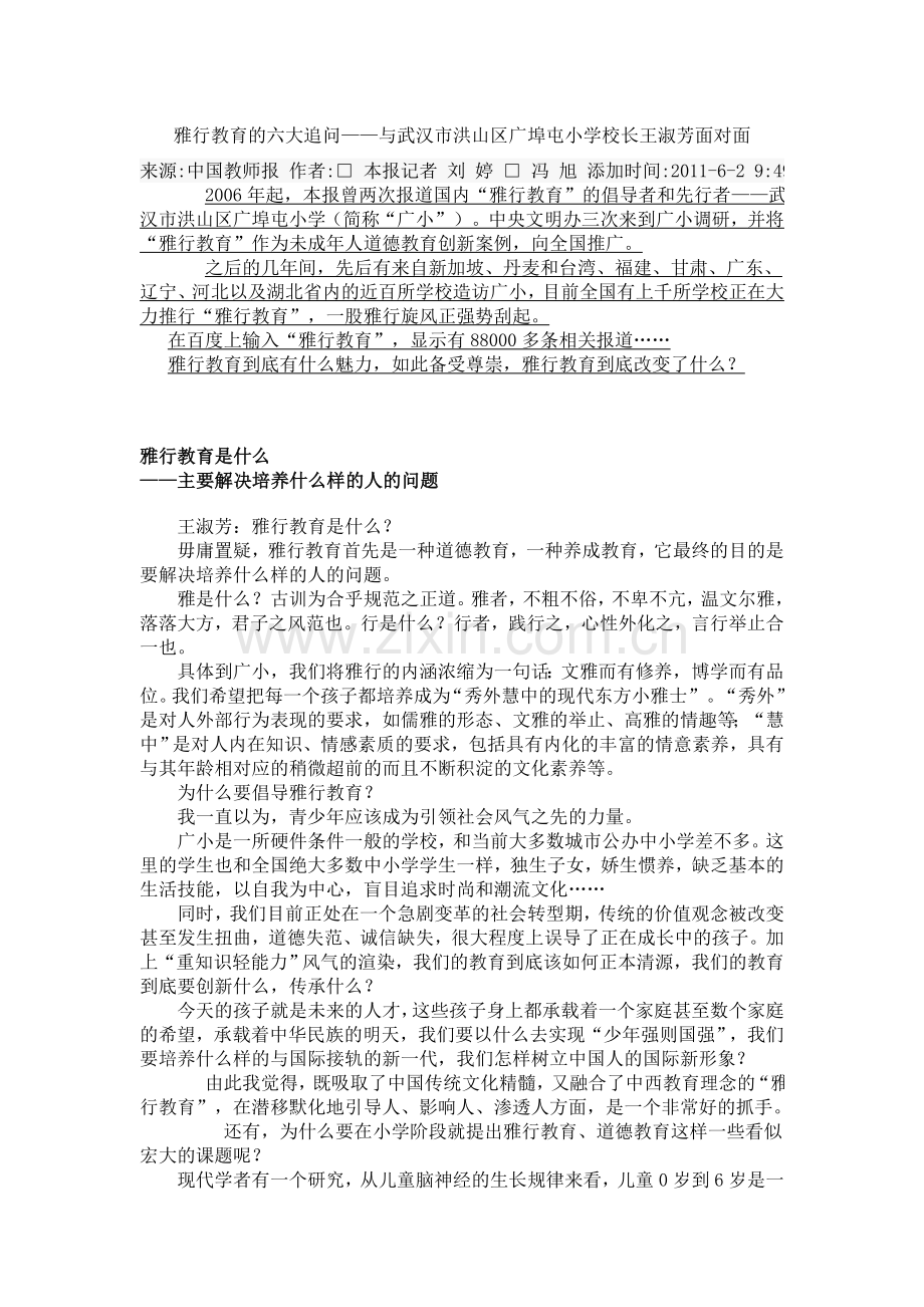 雅行教育的六大追问.doc_第1页