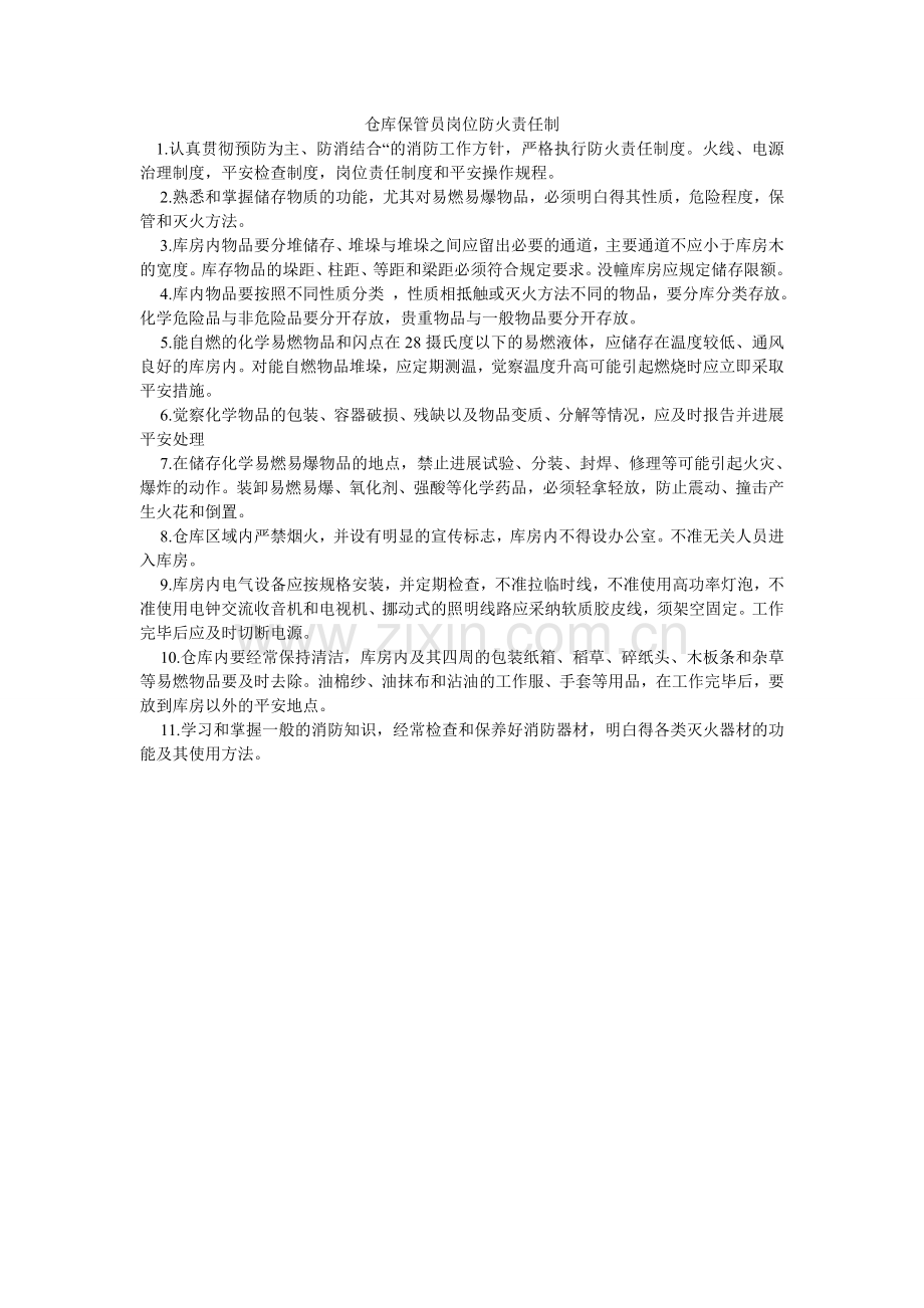 仓库保管员岗位防火责任制.doc_第1页