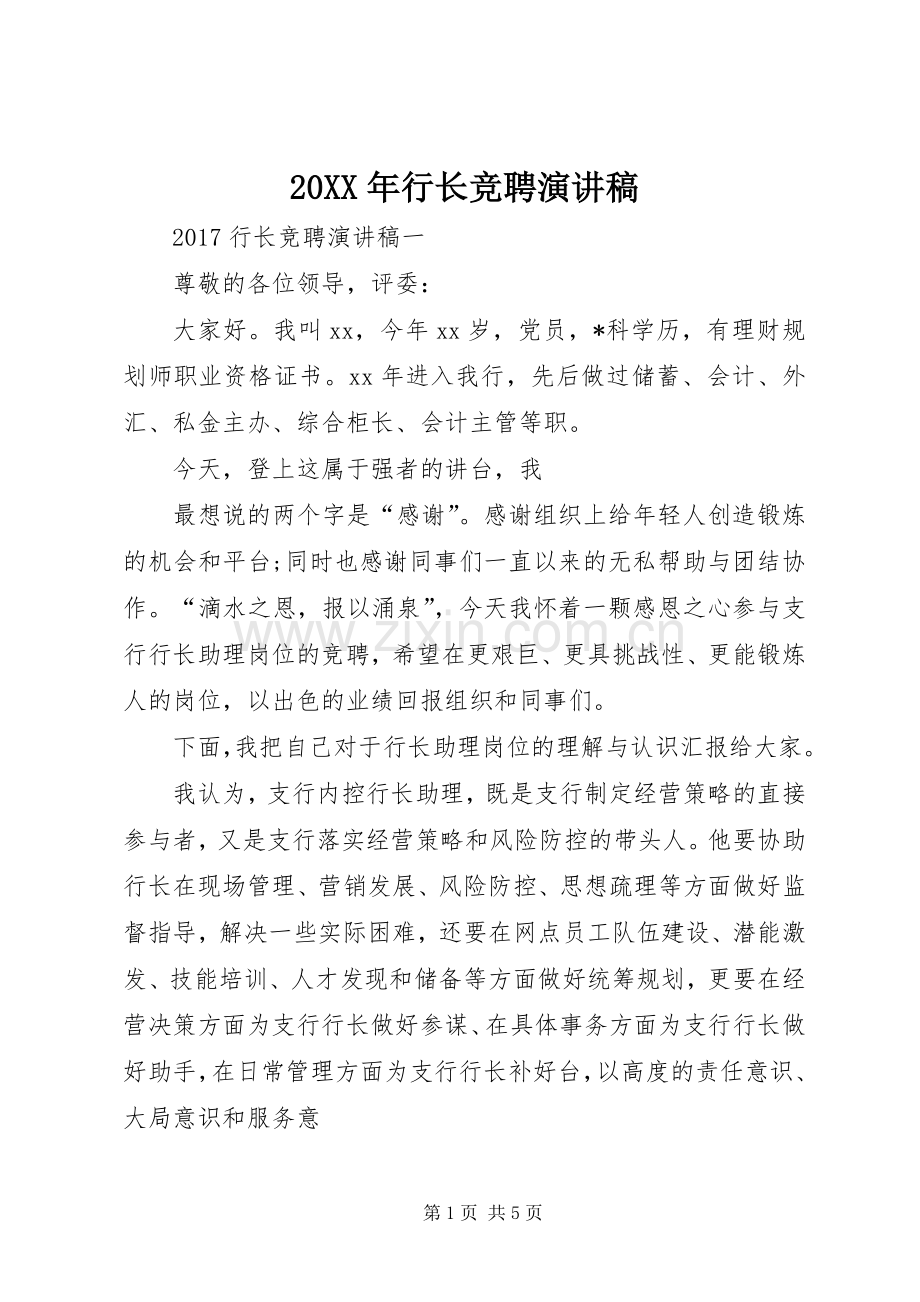 20XX年行长竞聘演讲稿.docx_第1页
