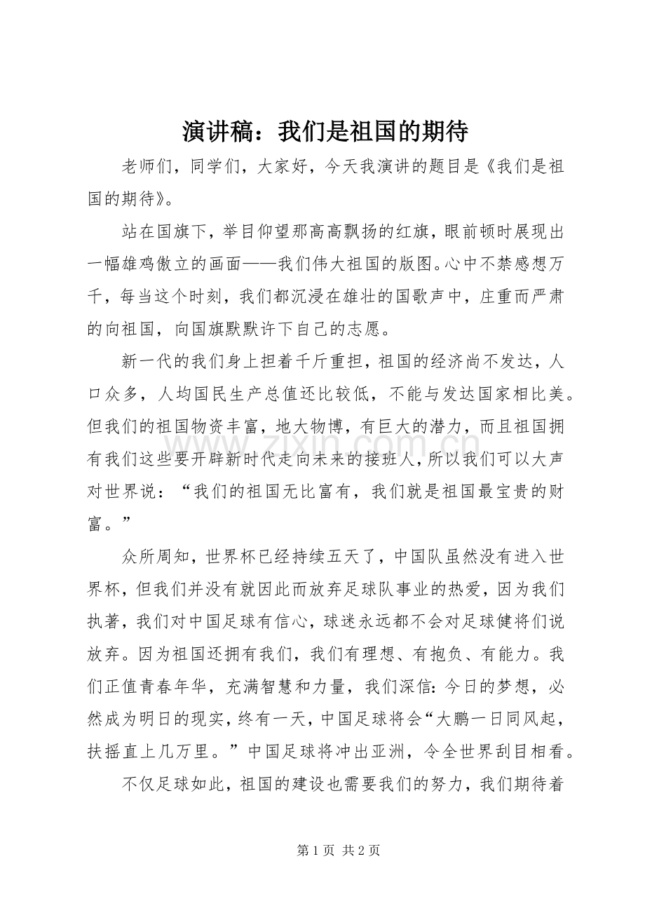 演讲稿范文：我们是祖国的期待.docx_第1页