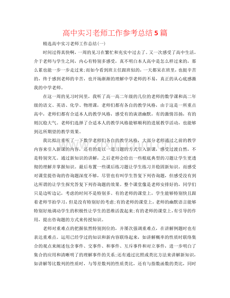 高中实习教师工作参考总结5篇.doc_第1页
