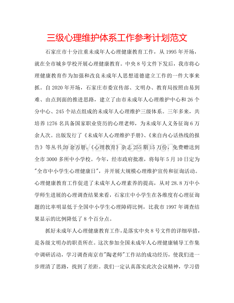 三级心理维护体系工作参考计划范文.doc_第1页