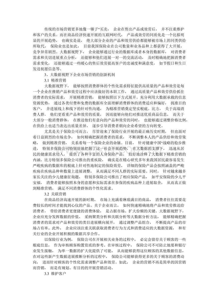分析大数据视野下企业市场营销出现新变化的基础.doc_第2页