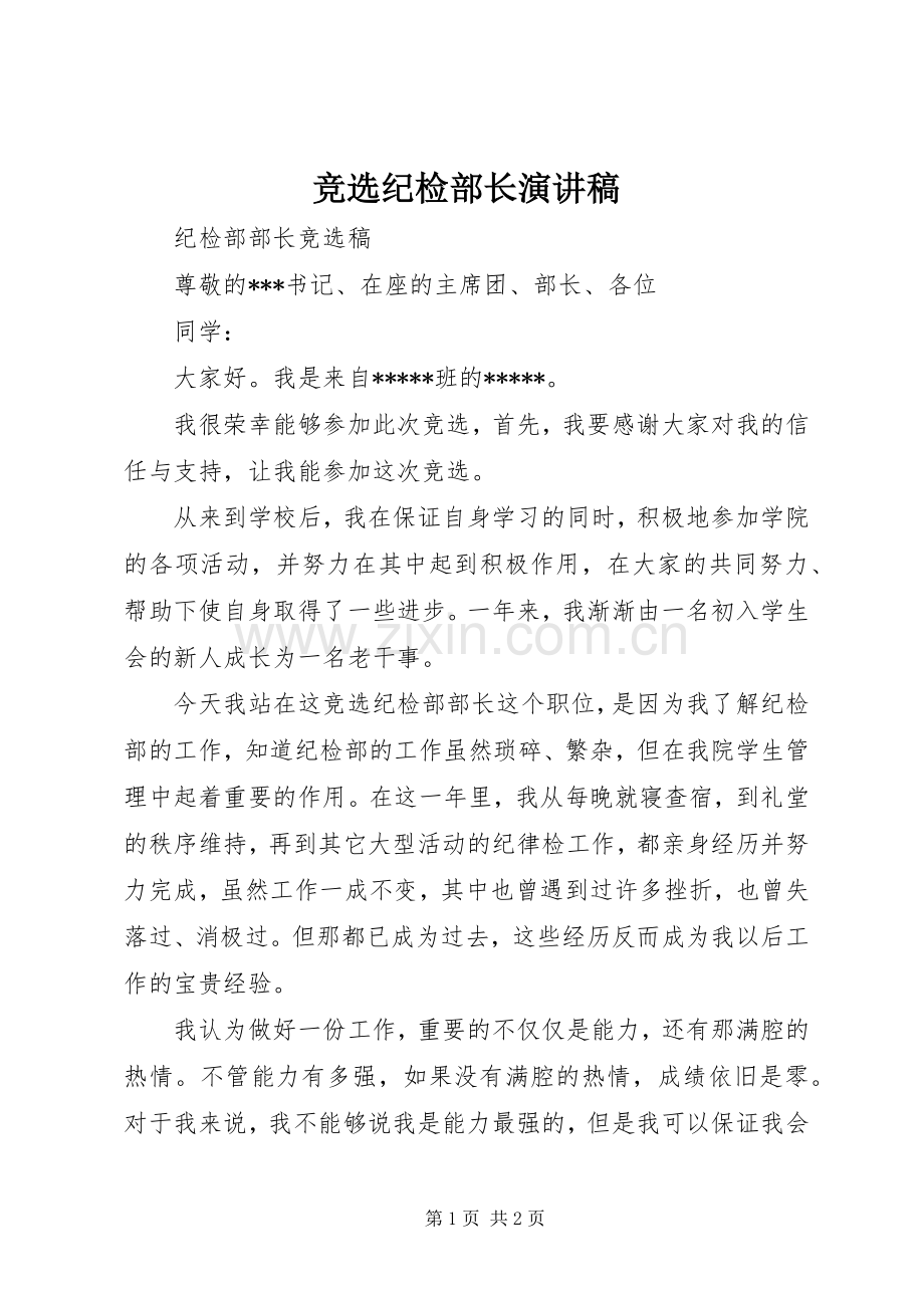竞选纪检部长演讲稿.docx_第1页