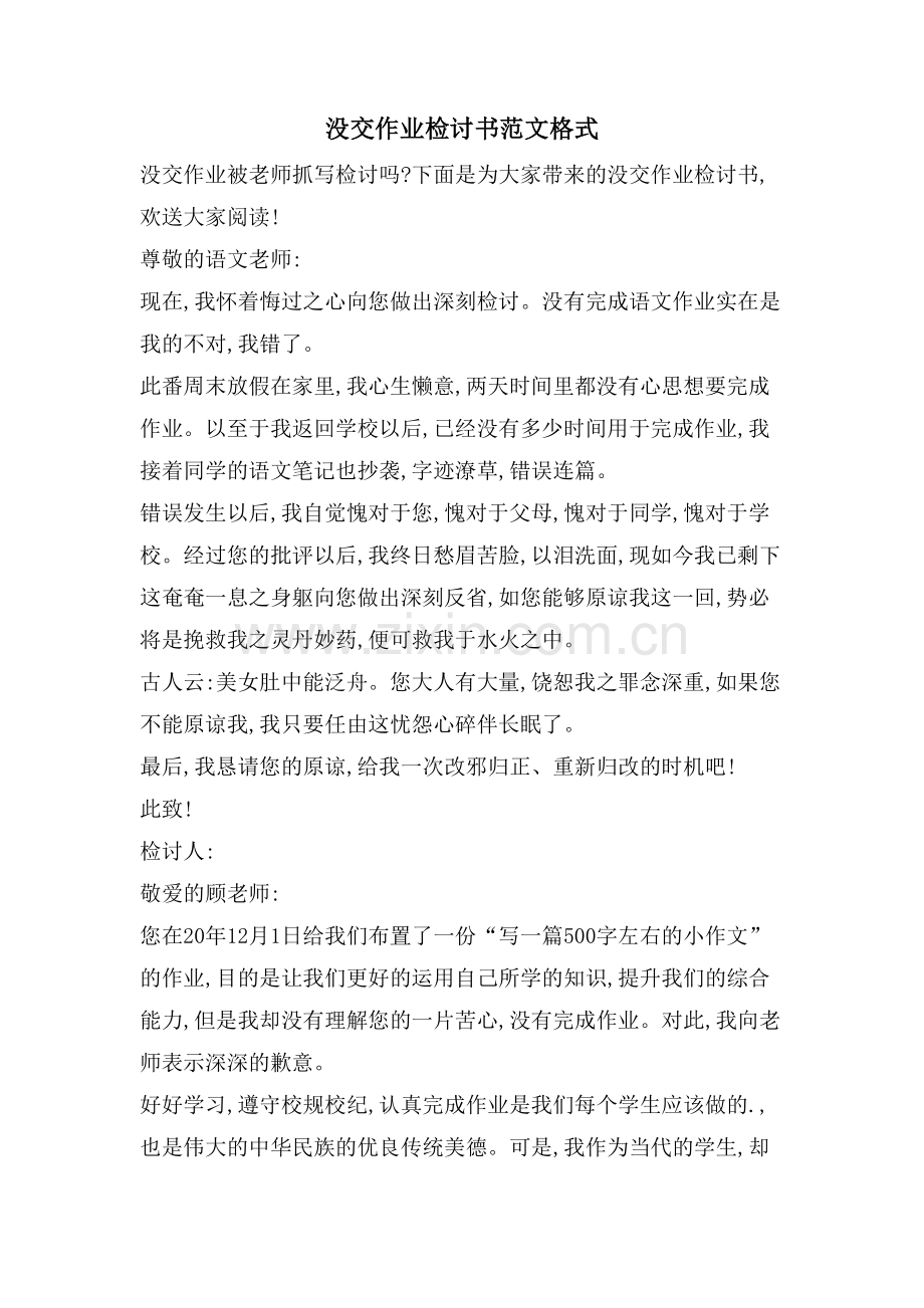 没交作业检讨书范文格式.doc_第1页