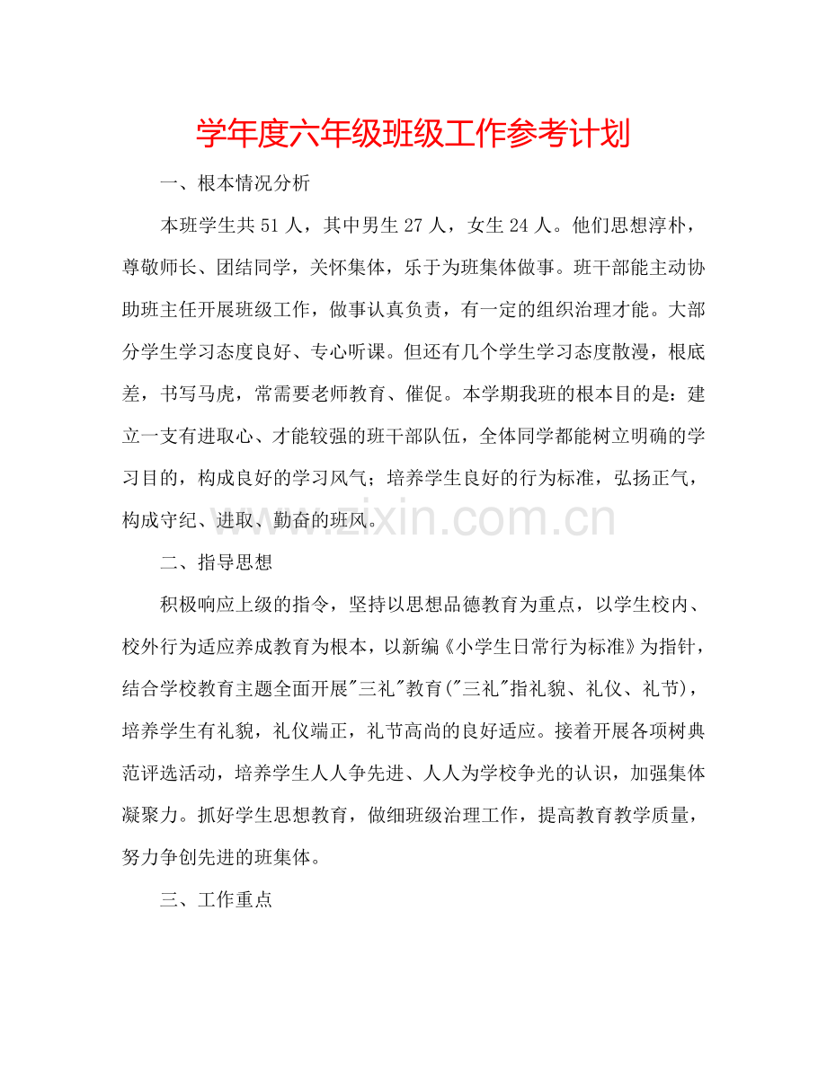 学年度六年级班级工作参考计划.doc_第1页