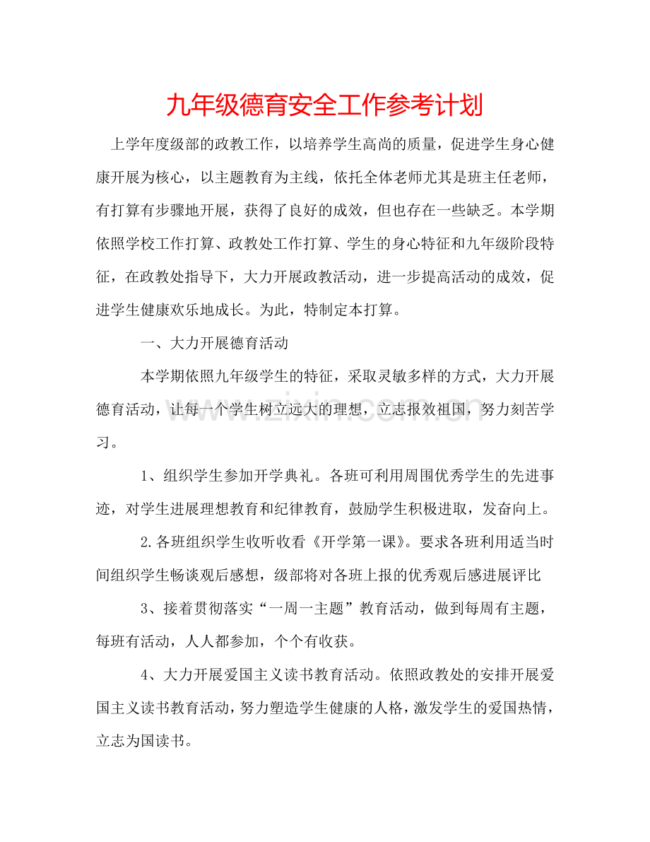 九年级德育安全工作参考计划.doc_第1页