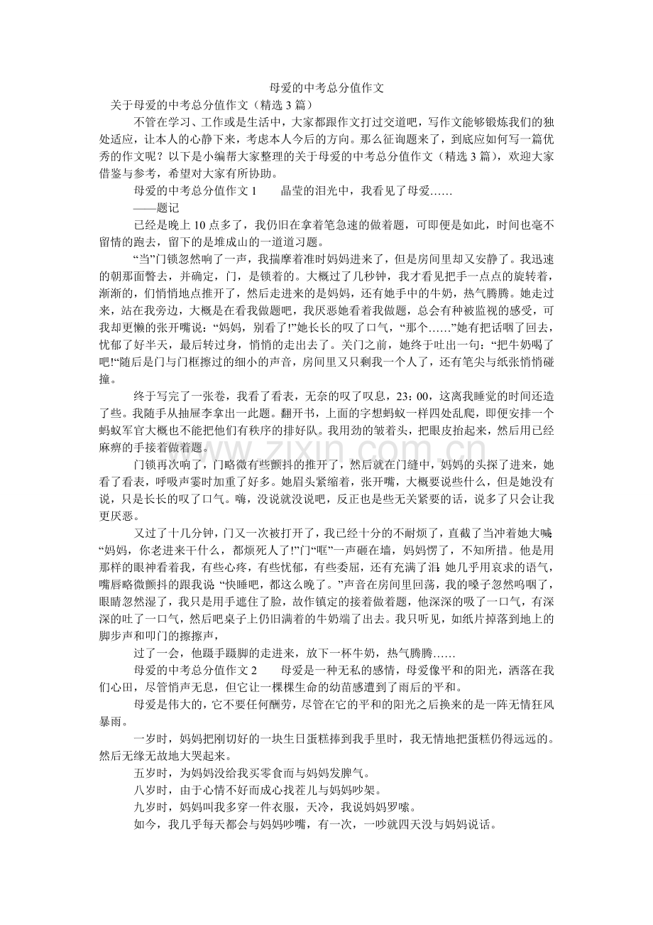 母爱的中考满分作文.doc_第1页