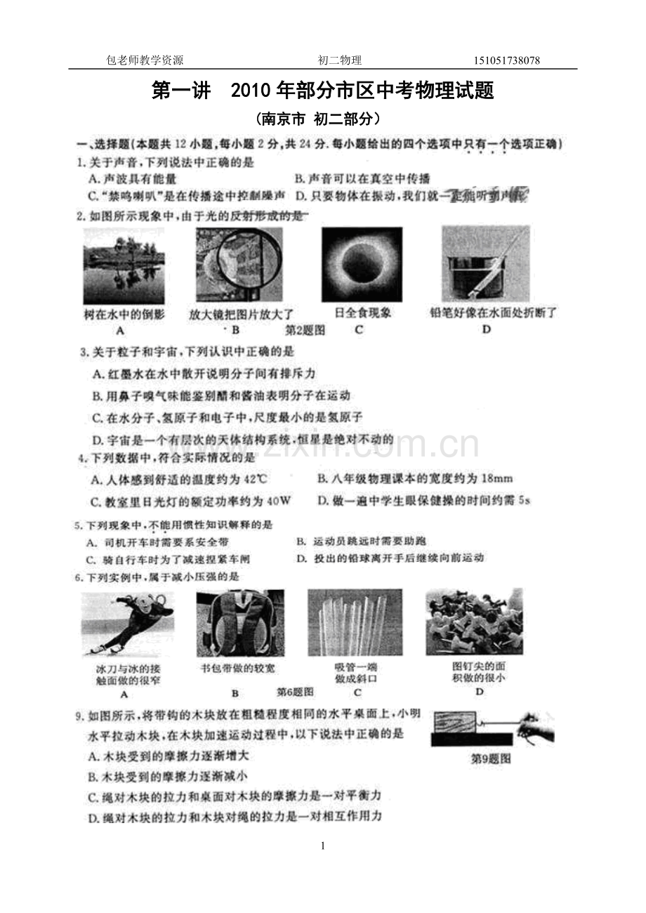 第一讲南京市2010年中考物理试卷(初二部分).doc_第1页