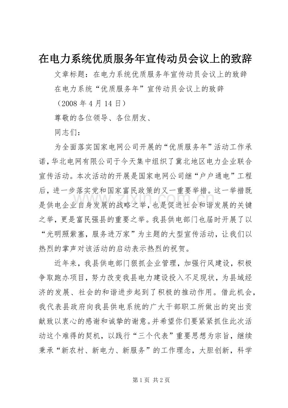 在电力系统优质服务年宣传动员会议上的致辞.docx_第1页