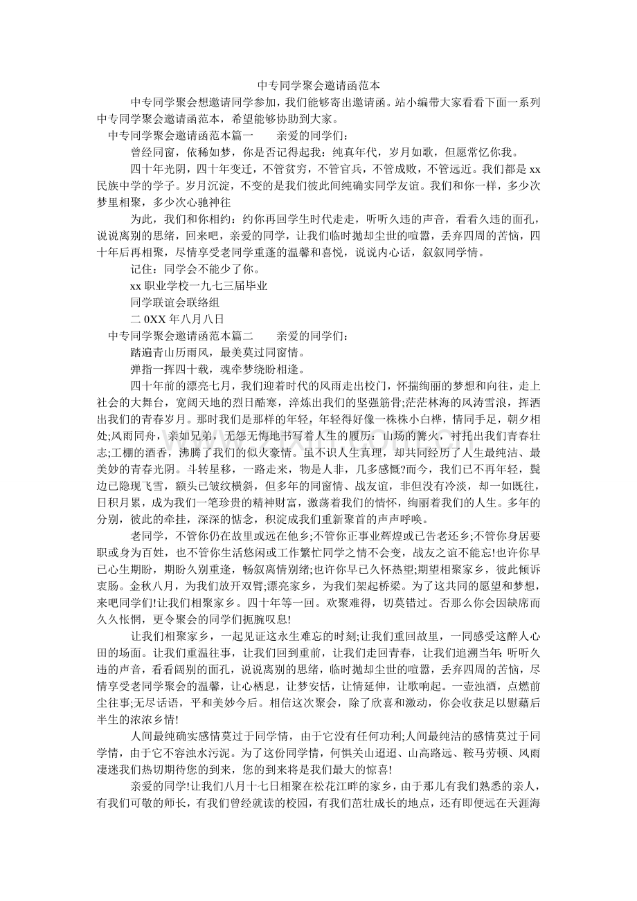 中专同ۥ学聚会邀请函范本.doc_第1页