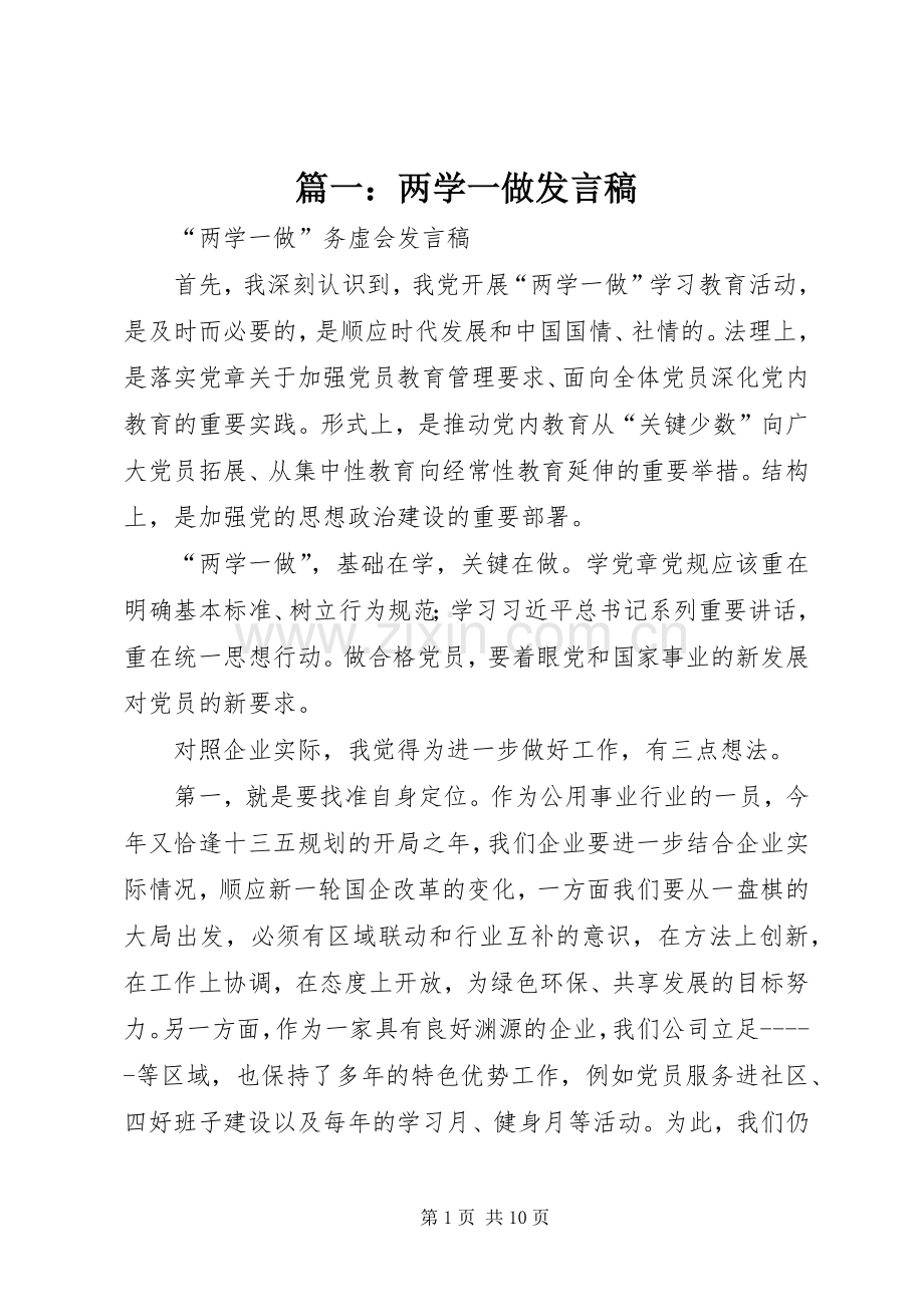 篇一：两学一做发言.docx_第1页