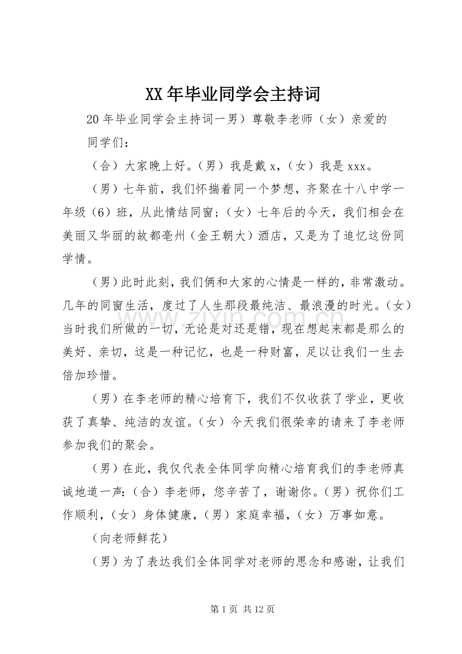 XX年毕业同学会主持稿.docx_第1页