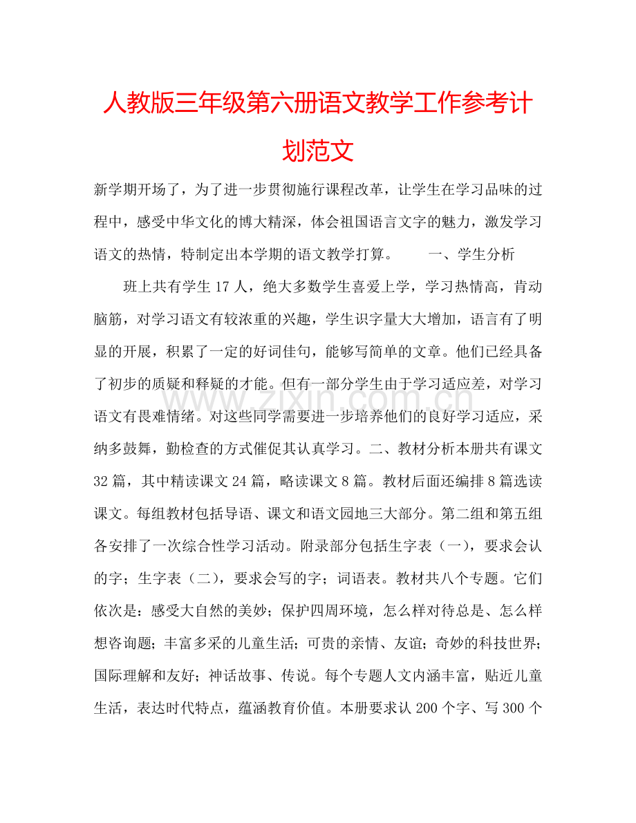 人教版三年级第六册语文教学工作参考计划范文.doc_第1页