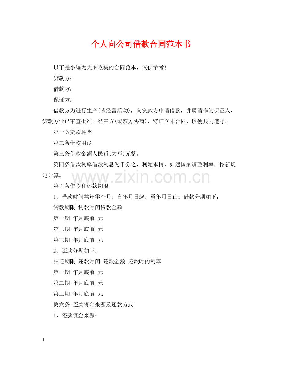 个人向公司借款合同范本书.docx_第1页
