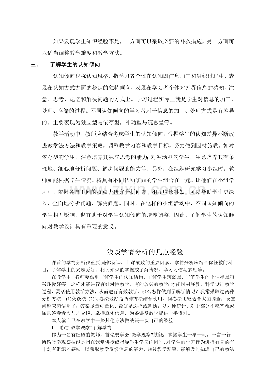 你在教学中有没有做过学情分析你是用什么方法了解学生学情的？能否举个实例与大家分享与交流.doc_第2页