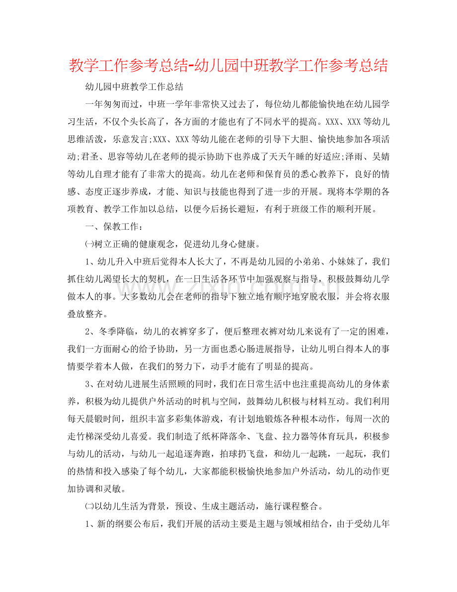 教学工作参考总结-幼儿园中班教学工作参考总结.doc_第1页