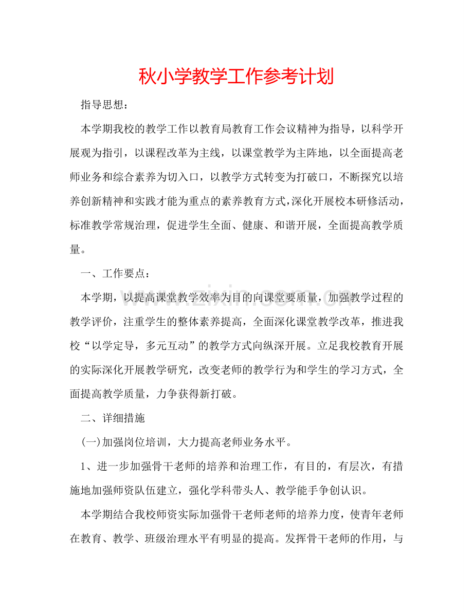 秋小学教学工作参考计划.doc_第1页