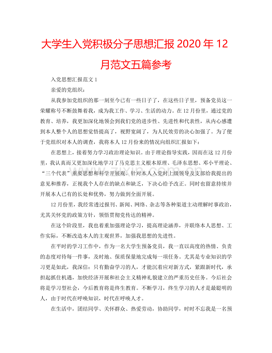 大学生入党积极分子思想汇报2024年12月范文五篇参考.doc_第1页