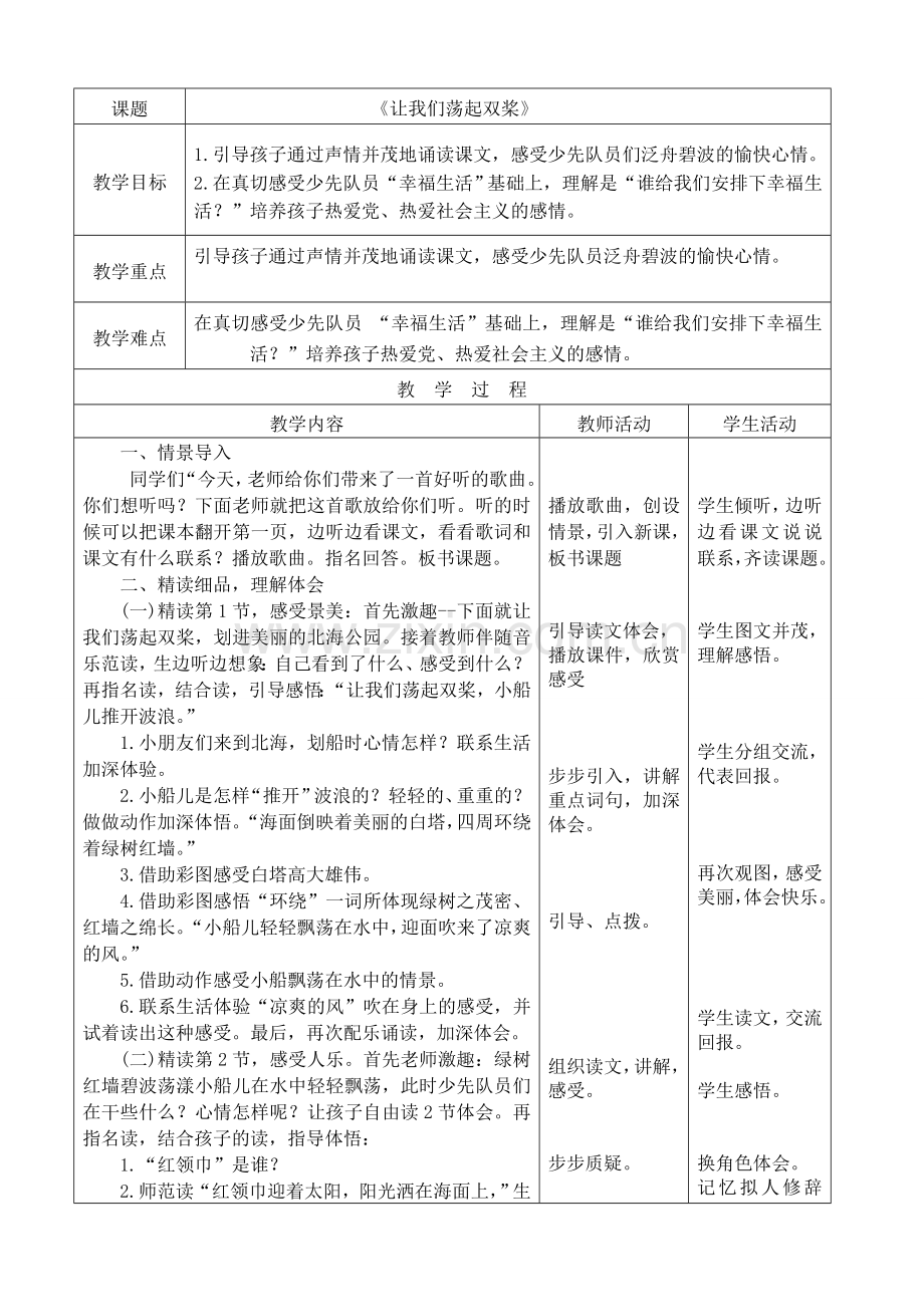 《让我们荡起双桨》表格教学设计.doc_第1页