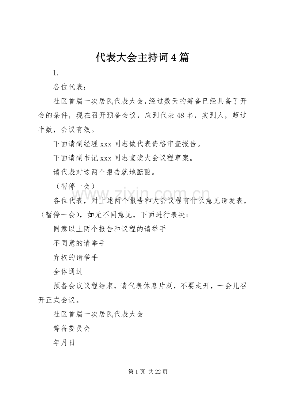 代表大会主持词稿4篇.docx_第1页