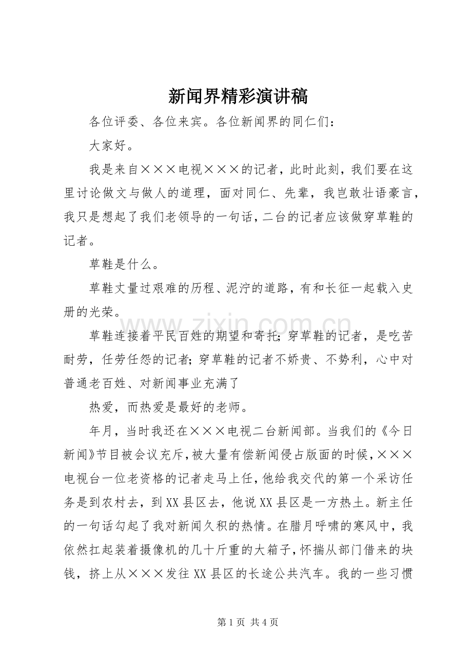 新闻界精彩演讲稿范文.docx_第1页