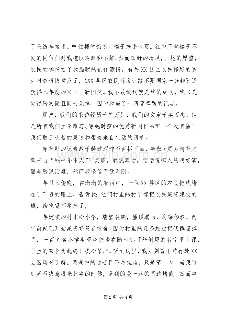 新闻界精彩演讲稿范文.docx_第2页