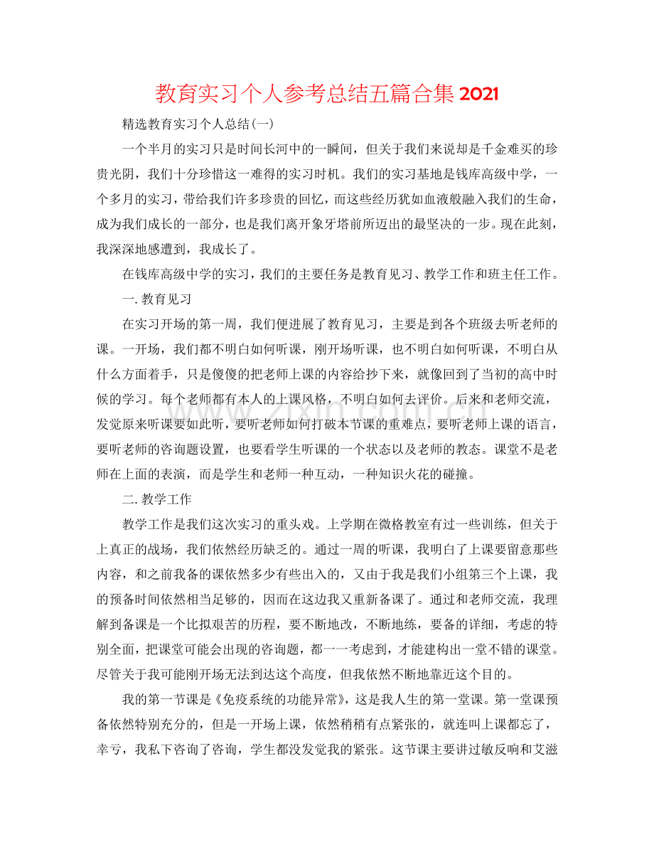 教育实习个人参考总结五篇合集2024.doc_第1页