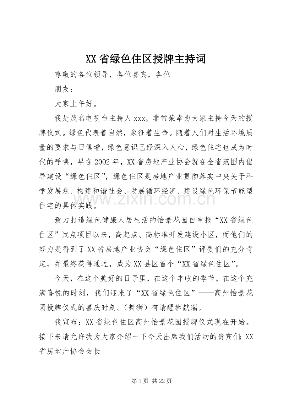 XX省绿色住区授牌主持稿.docx_第1页
