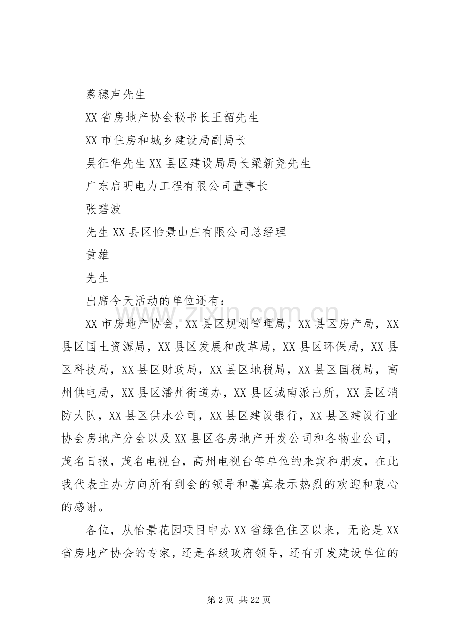 XX省绿色住区授牌主持稿.docx_第2页