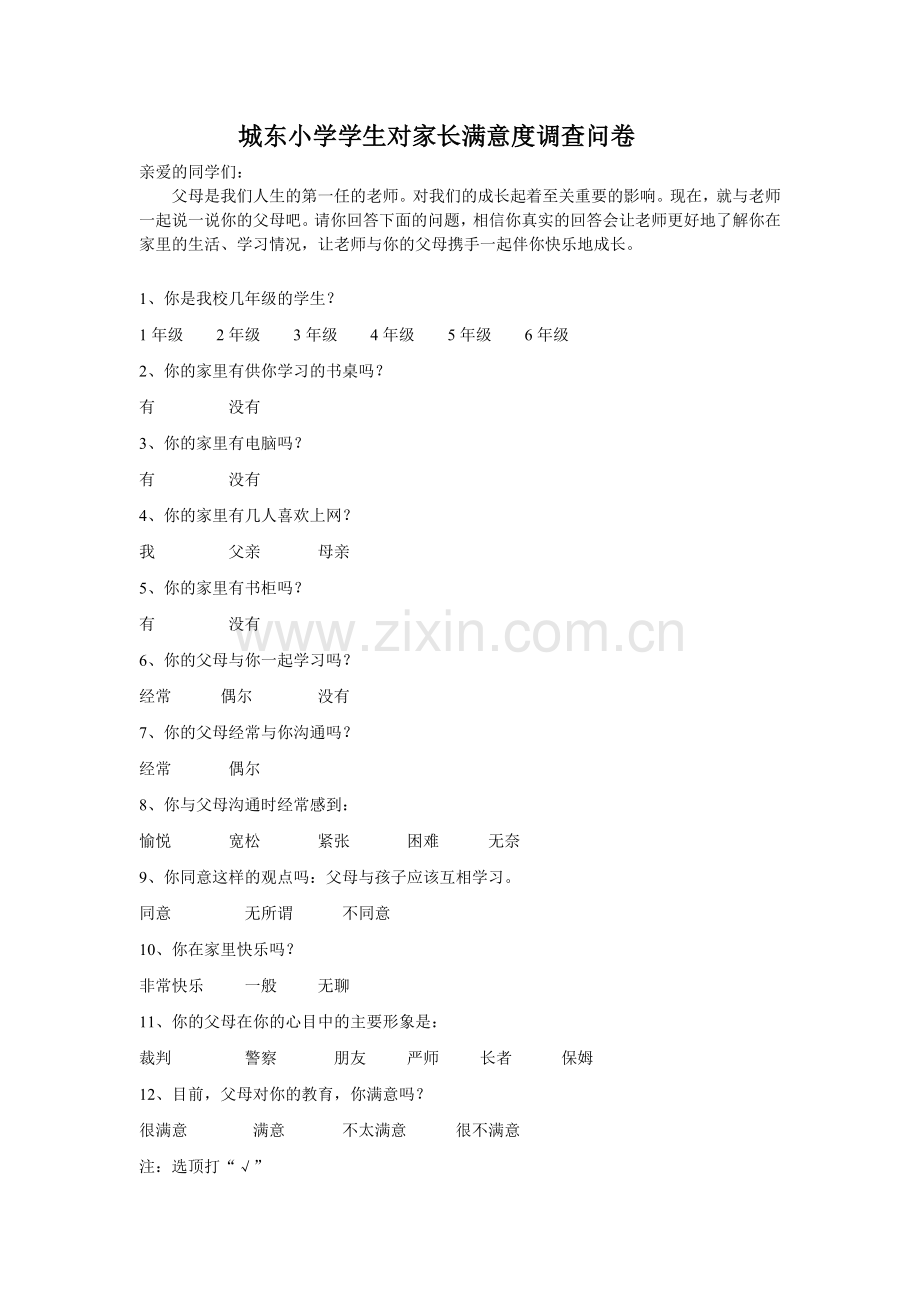 小学生家长满意度调查问卷.doc_第1页