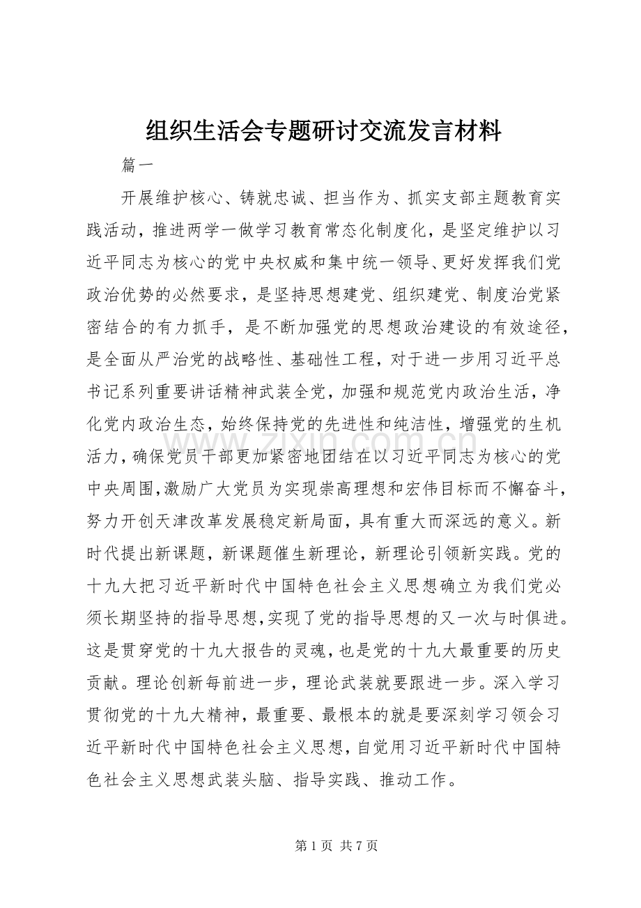组织生活会专题研讨交流发言材料致辞.docx_第1页