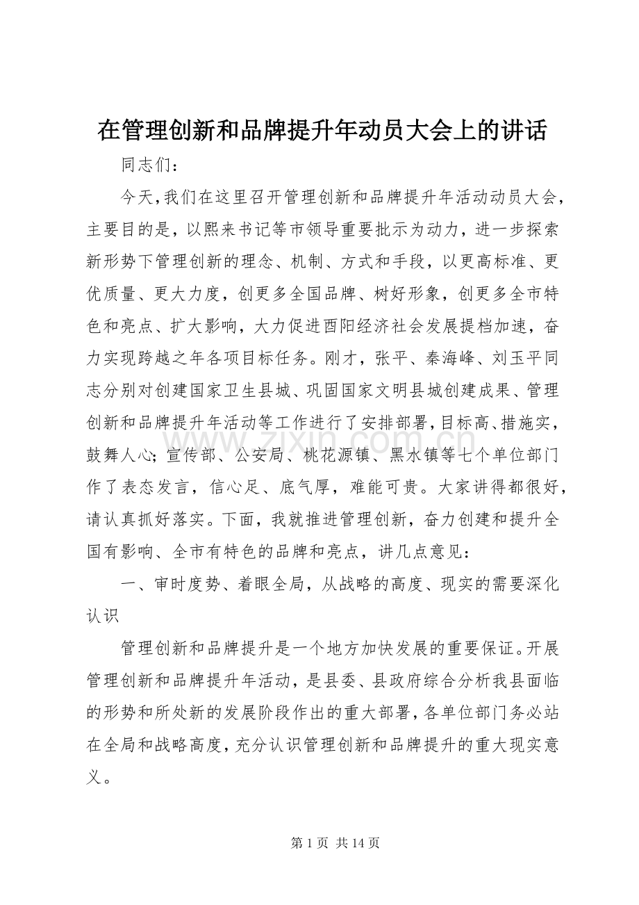 在管理创新和品牌提升年动员大会上的讲话.docx_第1页