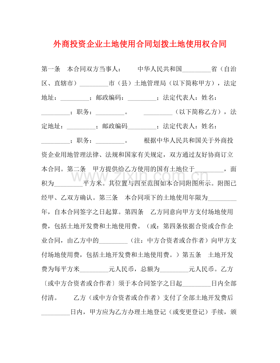 外商投资企业土地使用合同划拨土地使用权合同.docx_第1页