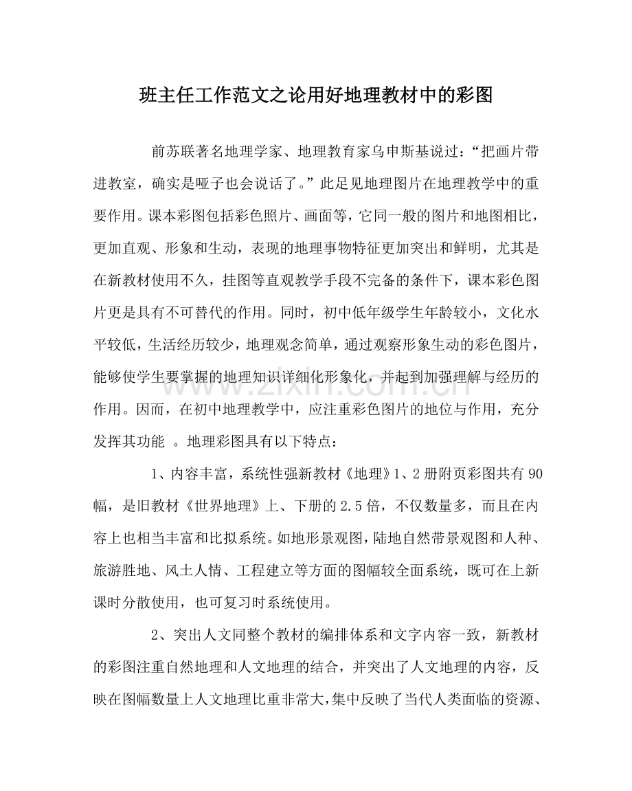 班主任工作范文论用好地理教材中的彩图.doc_第1页