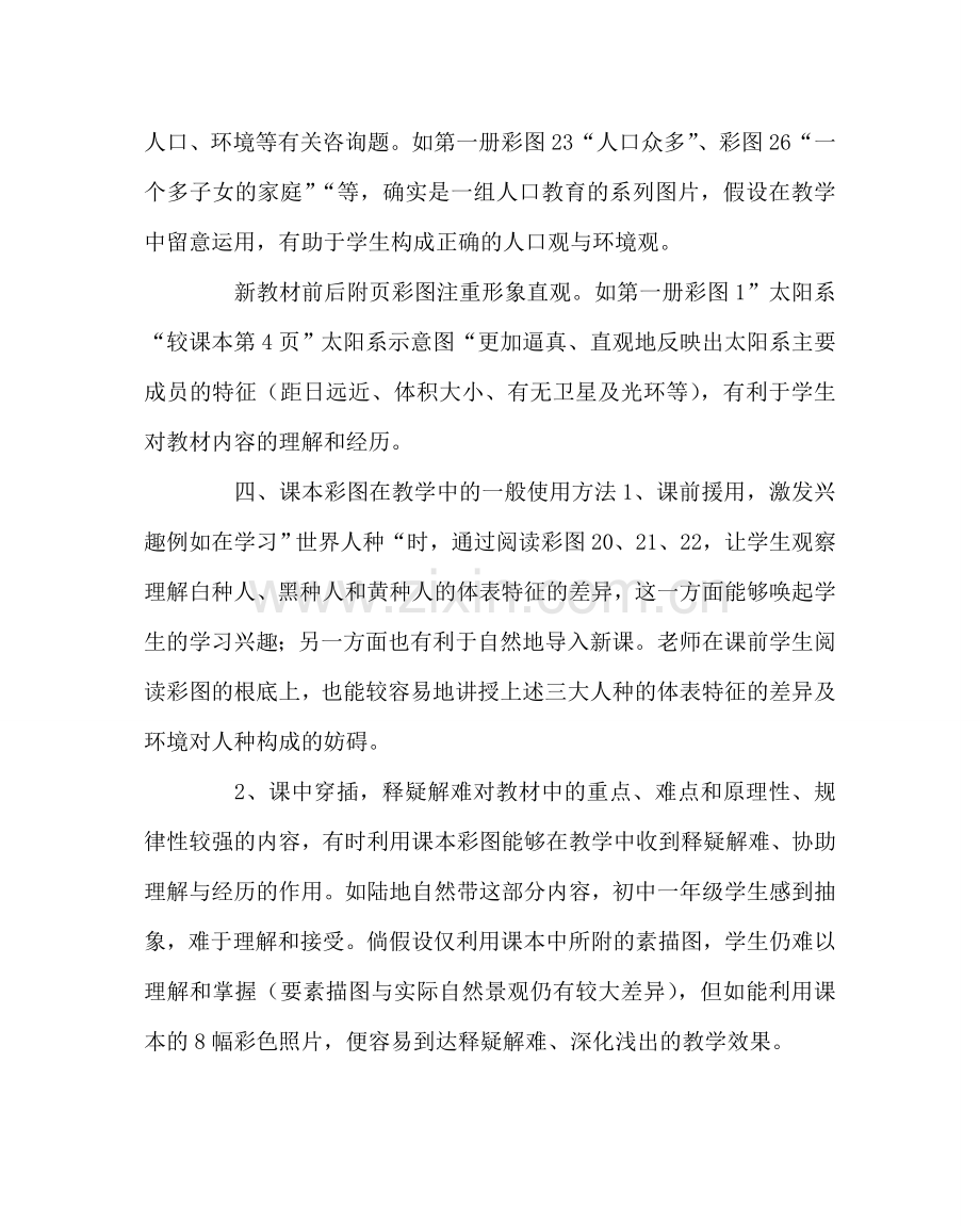 班主任工作范文论用好地理教材中的彩图.doc_第2页