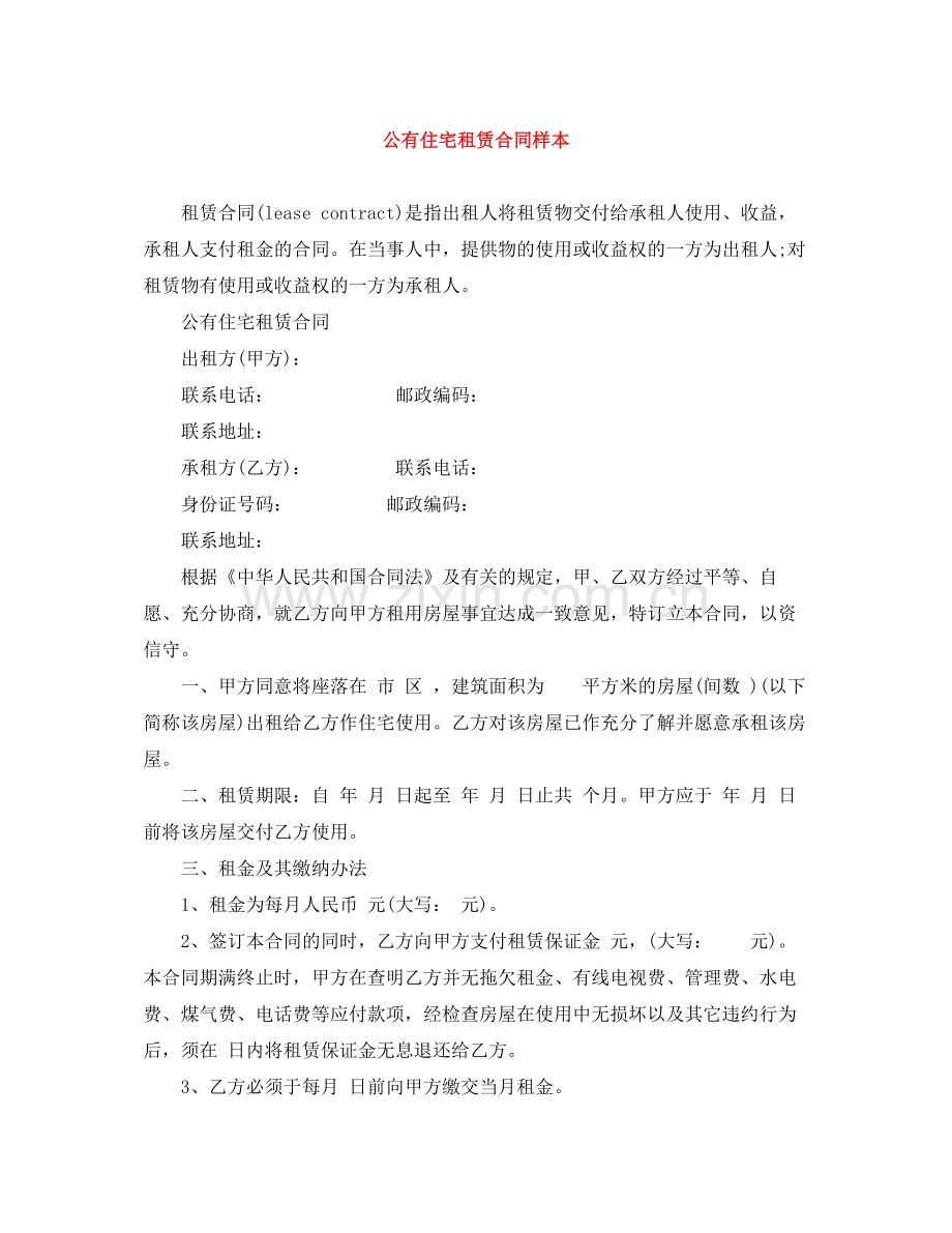公有住宅租赁合同样本.docx_第1页
