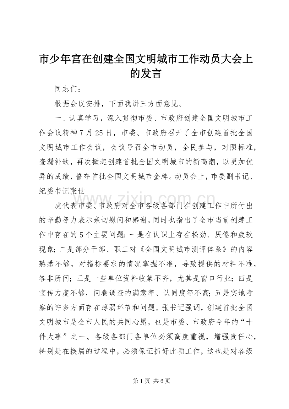 市少年宫在创建全国文明城市工作动员大会上的发言稿 (2).docx_第1页