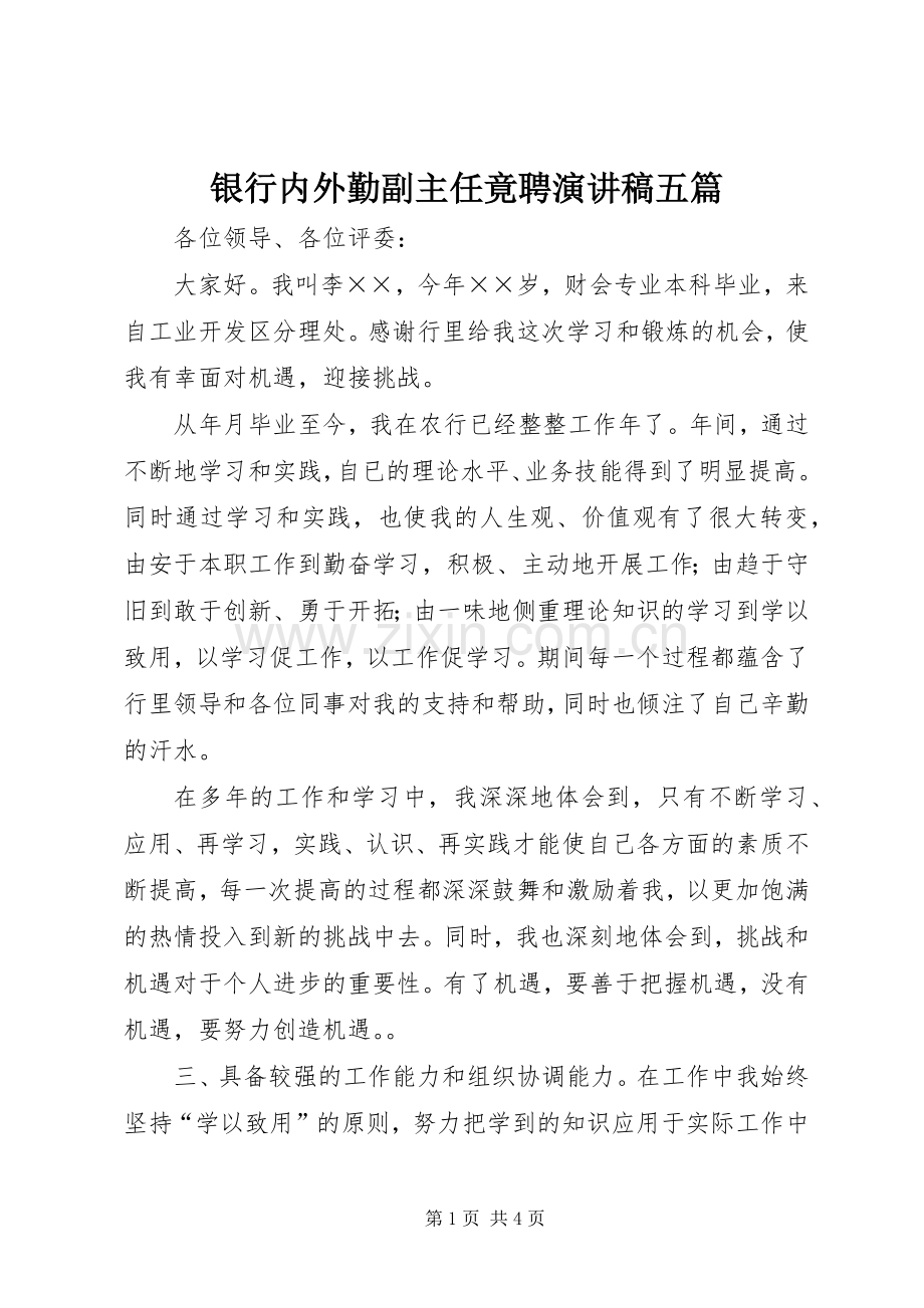 银行内外勤副主任竟聘演讲稿五篇.docx_第1页
