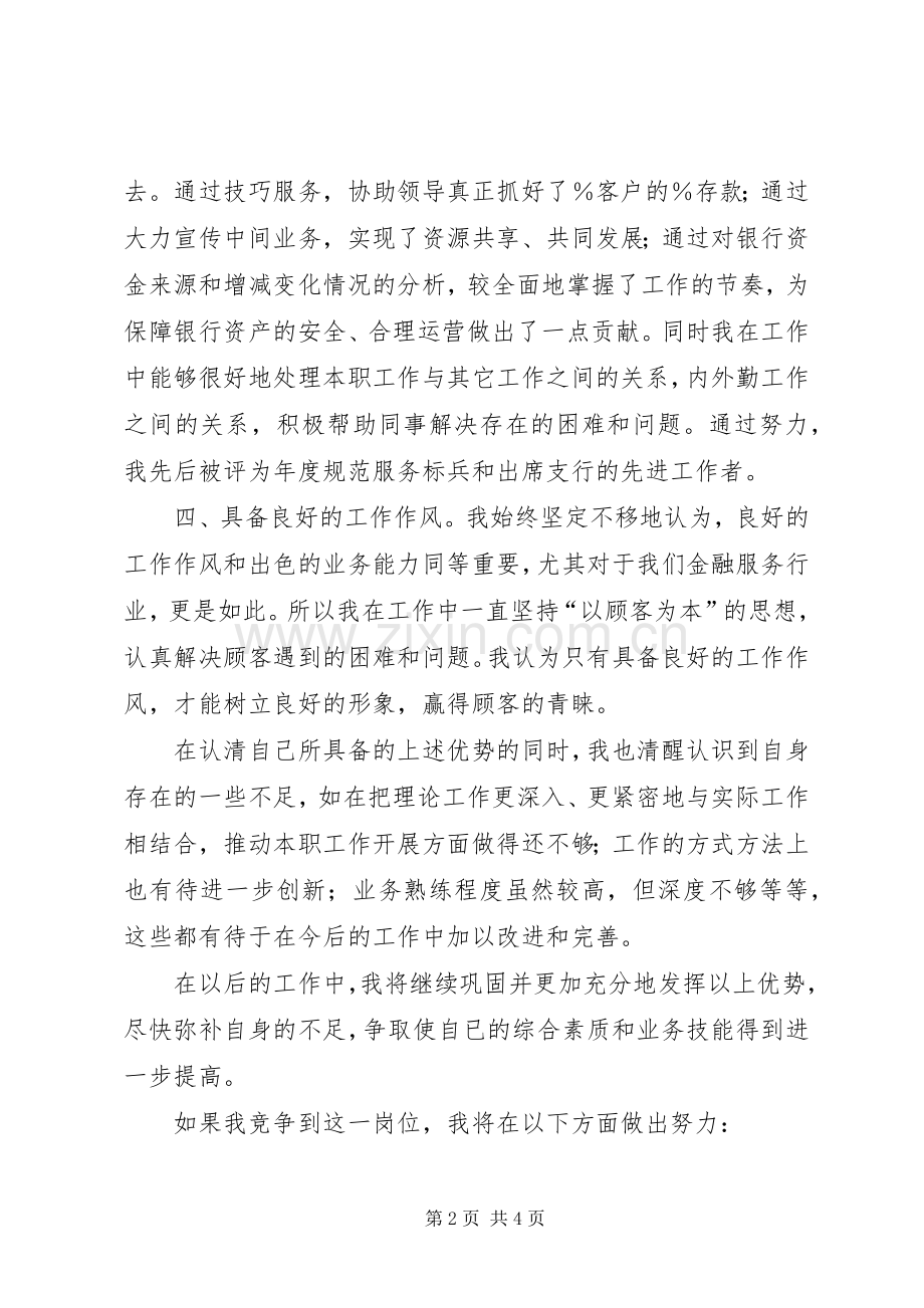 银行内外勤副主任竟聘演讲稿五篇.docx_第2页